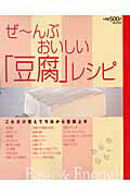 ISBN 9784081020430 ぜ～んぶおいしい「豆腐」レシピ   /集英社/大庭英子 集英社 本・雑誌・コミック 画像