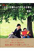 ISBN 9784081020492 「スロ-な暮らし」の小さな幸せ   /集英社/雅姫 集英社 本・雑誌・コミック 画像