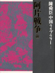 ISBN 9784081540013 阿片戦争  前 /集英社/陳舜臣 集英社 本・雑誌・コミック 画像