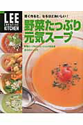ISBN 9784083331145 野菜たっぷり元気ス-プ 賢く作ると、なるほどおいしい！  /集英社 集英社 本・雑誌・コミック 画像