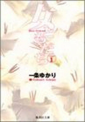 ISBN 9784086174831 女ともだち  １ /集英社/一条ゆかり 集英社 本・雑誌・コミック 画像