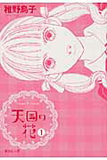 ISBN 9784086190312 天国の花  １ /集英社/稚野鳥子 集英社 本・雑誌・コミック 画像