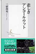 ISBN 9784087202564 悲しきアンコ-ル・ワット   /集英社/三留理男 集英社 本・雑誌・コミック 画像