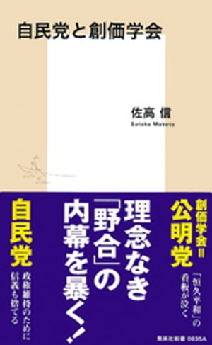 ISBN 9784087208351 自民党と創価学会   /集英社/佐高信 集英社 本・雑誌・コミック 画像