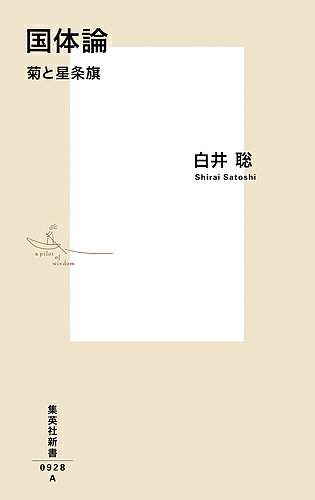 ISBN 9784087210286 国体論 菊と星条旗  /集英社/白井聡 集英社 本・雑誌・コミック 画像