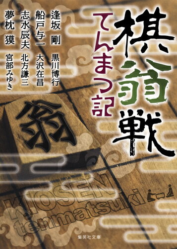 ISBN 9784087457179 棋翁戦てんまつ記   /集英社/逢坂剛 集英社 本・雑誌・コミック 画像