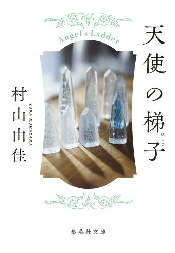 ISBN 9784087462210 天使の梯子   /集英社/村山由佳 集英社 本・雑誌・コミック 画像