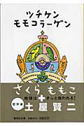 ISBN 9784087478488 ツチケンモモコラ-ゲン   /集英社/さくらももこ 集英社 本・雑誌・コミック 画像