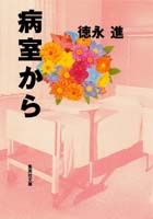 ISBN 9784087481914 病室から   /集英社/徳永進 集英社 本・雑誌・コミック 画像