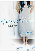 ISBN 9784087713008 サムシングブル- /集英社/飛鳥井千砂 集英社 本・雑誌・コミック 画像