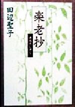 ISBN 9784087743883 楽老抄 ゆめのしずく  /集英社/田辺聖子 集英社 本・雑誌・コミック 画像