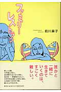 ISBN 9784087746907 ファミリ-レストラン   /集英社/前川麻子 集英社 本・雑誌・コミック 画像