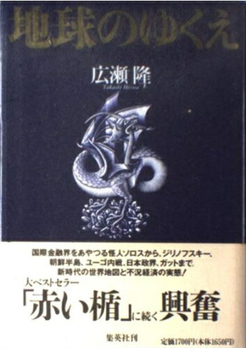 ISBN 9784087751758 地球のゆくえ   /集英社/広瀬隆 集英社 本・雑誌・コミック 画像