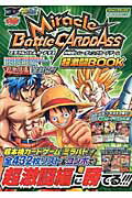ISBN 9784087795929 Ｍｉｒａｃｌｅ　Ｂａｔｔｌｅ　ＣＡＲＤＤＡＳＳ超激闘ＢＯＯＫ 対戦型トレ-ディングカ-ドゲ-ム  /集英社/Ｖジャンプ編集部 集英社 本・雑誌・コミック 画像