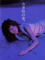 ISBN 9784087803013 吉井怜の恋。/集英社/中村昇（写真家） 集英社 本・雑誌・コミック 画像