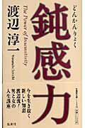 ISBN 9784087813722 鈍感力   /集英社/渡辺淳一 集英社 本・雑誌・コミック 画像
