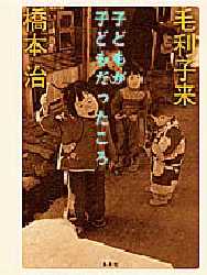 ISBN 9784087831375 子どもが子どもだったころ   /集英社/毛利子来 集英社 本・雑誌・コミック 画像