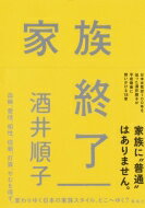 ISBN 9784087880137 家族終了   /集英社/酒井順子 集英社 本・雑誌・コミック 画像
