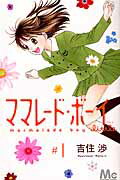 ISBN 9784088451367 ママレ-ド・ボ-イlittle #1 /集英社/吉住渉 集英社 本・雑誌・コミック 画像