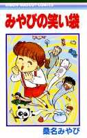 ISBN 9784088538945 みやびの笑い袋/集英社/桑名みやび 集英社 本・雑誌・コミック 画像