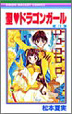 ISBN 9784088563046 聖・ドラゴンガ-ル 3 /集英社/松本夏実 集英社 本・雑誌・コミック 画像