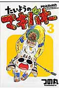 ISBN 9784088574769 たいようのマキバオ-  ３ /集英社/つの丸 集英社 本・雑誌・コミック 画像