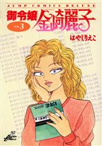 ISBN 9784088582481 御令嬢金崎麗子 ３/集英社/林倫恵子 集英社 本・雑誌・コミック 画像