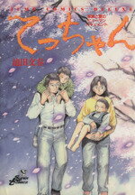 ISBN 9784088585062 てっちゃん/集英社/池田文春 集英社 本・雑誌・コミック 画像