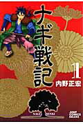 ISBN 9784088597836 ナギ戦記 1/集英社/内野正宏 集英社 本・雑誌・コミック 画像