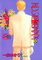 ISBN 9784088644073 正しい恋愛のススメ  ５ /集英社/一条ゆかり 集英社 本・雑誌・コミック 画像