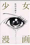 ISBN 9784088654584 少女漫画   /集英社/松田奈緒子 集英社 本・雑誌・コミック 画像