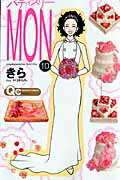 ISBN 9784088655154 パティスリ-MON 10 /集英社/きら 集英社 本・雑誌・コミック 画像