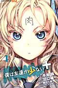ISBN 9784088703374 僕は友達が少ない＋  １ /集英社/田口囁一 集英社 本・雑誌・コミック 画像