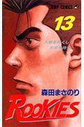 ISBN 9784088730622 ＲＯＯＫＩＥＳ  １３ /集英社/森田まさのり 集英社 本・雑誌・コミック 画像