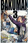 ISBN 9784088746777 バクマン。  ３ /集英社/小畑健 集英社 本・雑誌・コミック 画像