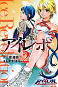 ISBN 9784088746975 アイレボＩｃｅ　Ｒｅｖｏｌｕｔｉｏｎ  ２ /集英社/竹村洋平 集英社 本・雑誌・コミック 画像
