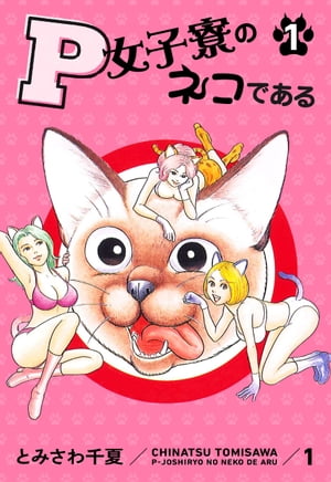 ISBN 9784088764344 Ｐ女子寮のネコである  １ /集英社/とみさわ千夏 集英社 本・雑誌・コミック 画像