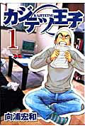 ISBN 9784088772172 カジテツ王子  １ /集英社/向浦宏和 集英社 本・雑誌・コミック 画像