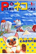 ISBN 9784088772257 Ｐ女子寮のネコである  ６ /集英社/とみさわ千夏 集英社 本・雑誌・コミック 画像
