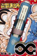 ISBN 9784089082843 こちら葛飾区亀有公園前派出所 ∞巻 特装版/集英社/秋本治 集英社 本・雑誌・コミック 画像