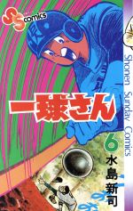 ISBN 9784091201362 一球さん ６/小学館/水島新司 小学館 本・雑誌・コミック 画像