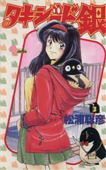 ISBN 9784091252937 タキシ-ド銀 3 /小学館/松浦聡彦 小学館 本・雑誌・コミック 画像