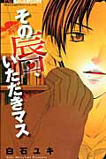 ISBN 9784091327994 その唇、いただきマス   /小学館/白石ユキ 小学館 本・雑誌・コミック 画像