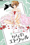 ISBN 9784091340559 かなめエトワ-ル   /小学館/華夜 小学館 本・雑誌・コミック 画像