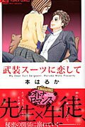 ISBN 9784091340757 武装ス-ツに恋して   /小学館/本はるか 小学館 本・雑誌・コミック 画像