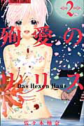 ISBN 9784091342553 殉愛のリリス Ｄａｓ　Ｈｅｘｅｎ　Ｈａｕｓ ２ /小学館/佐々木柚奈 小学館 本・雑誌・コミック 画像