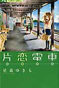 ISBN 9784091342966 片恋電車   /小学館/星森ゆきも 小学館 本・雑誌・コミック 画像