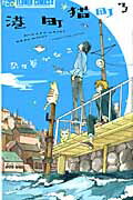 ISBN 9784091345813 港町猫町  ３ /小学館/奈々巻かなこ 小学館 本・雑誌・コミック 画像