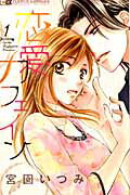 ISBN 9784091346773 恋愛カフェイン  １ /小学館/宮園いづみ 小学館 本・雑誌・コミック 画像