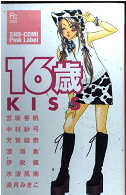 ISBN 9784091353511 １６歳ｋｉｓｓ   /小学館/宮坂香帆 小学館 本・雑誌・コミック 画像